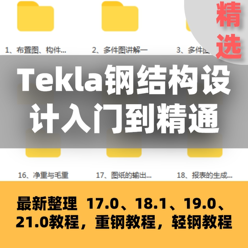 Tekla钢结构深化设计入门到精通软件全套视频操作教程培训课程