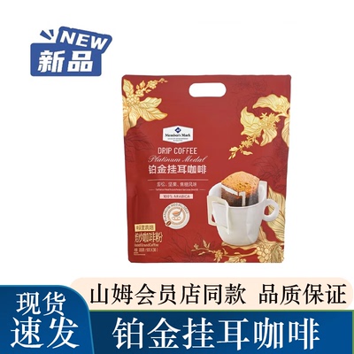 Member'sMark铂金挂耳咖啡300克（10g*30条）山姆会员店