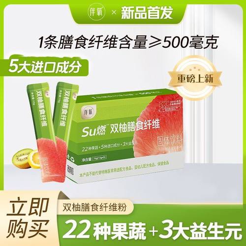 伴氧Su燃双柚膳食纤维粉纤维果蔬汁蔬菜粉固体饮料便携包装