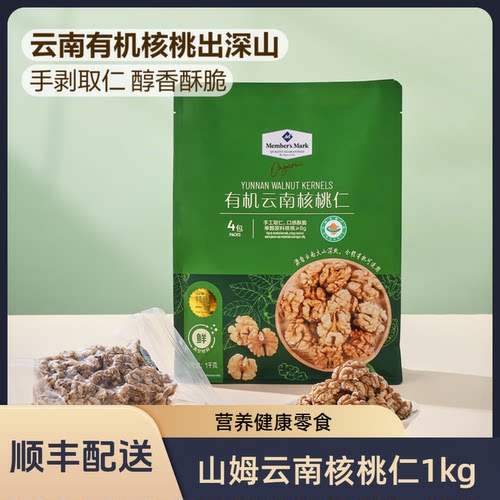 山姆会员商店山姆有机云南核桃仁1kg免剥壳原味薄皮核桃仁