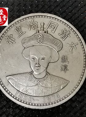 钱币收藏古币仿古银元袁大头白铜镀银同治皇帝银元直径88MM