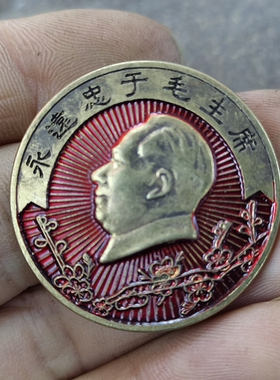 古玩收藏怀旧收藏彩绘黄铜像章永远忠梅花客厅装饰摆件3.5CM