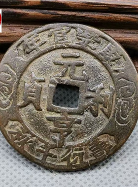 古玩古董铜器收藏仿古铜钱元亨利贞四季安康铜钱铜花钱43MM