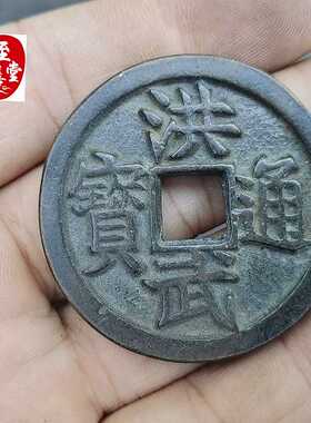 古玩收藏仿古老包浆洪武通宝铜钱铜花钱直径43MM