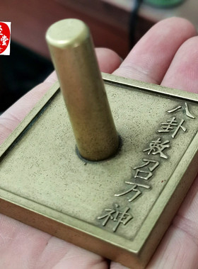 古玩收藏黄铜朱砂铜印八卦敕召万神铜印章扭印