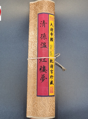 仿古画名人字画精品长卷画客厅装饰画手卷清朝孙温红楼梦