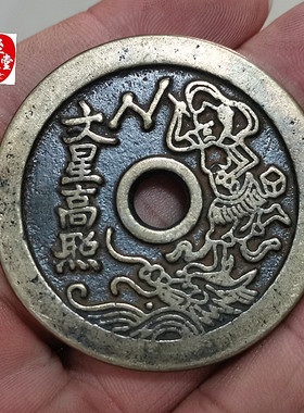 古币收藏钱币一品当朝状元及第铜花钱文星高照直径45MM压胜钱
