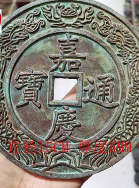 网红直播货源仿古铜镇宅镇宅大号嘉庆通宝大清镇库双龙戏珠摆件