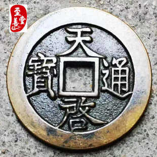 古玩收藏老包浆明朝天启通宝背十一两铜钱直径43MM