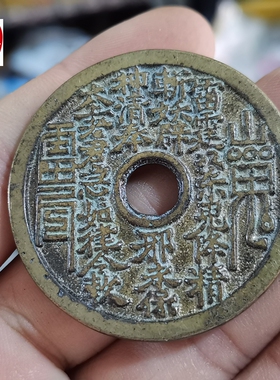 古玩收藏黄包浆圆孔山鬼八卦钱铜钱直径45MM铜花钱