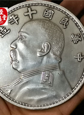 钱币收藏古币仿古银元民国十年袁大头白铜镀银直径88MM客厅摆件