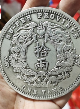 古玩收藏仿古银元超大光绪三十年湖北省造双龙银币湖北双龙