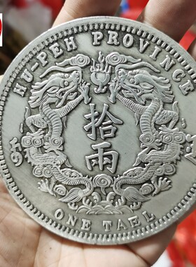 古玩收藏仿古银元超大光绪三十年湖北省造双龙银币湖北双龙