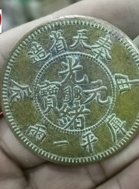古玩收藏黄铜铜板奉天省造甲辰光绪元宝铜钱直径45MM