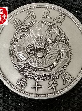 钱币收藏仿古银元袁大头白铜镀银广东反龙龙洋直径88MM