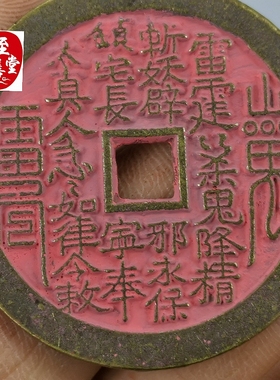 钱币收藏古币仿古朱砂铜钱翻砂版方孔山鬼八卦钱直径45MM