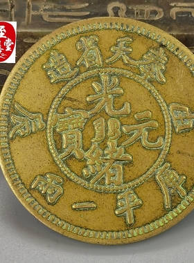 钱币收藏古币仿古老包浆黄铜奉天甲辰光绪元宝铜板直径45MM