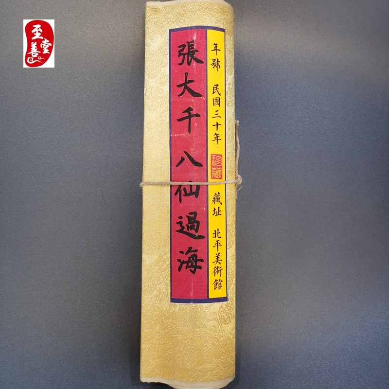 仿古画名人字画精品长卷画客厅装饰画手卷张大千八仙过海