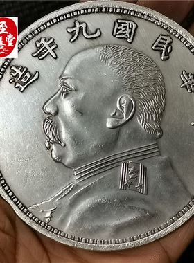 钱币收藏古币仿古银元民国九年袁大头白铜镀银直径88MM客厅摆件