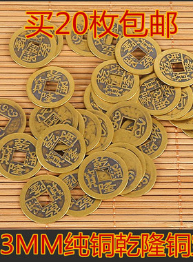 古币收藏风水用复古纯铜清朝乾隆通宝五帝钱十帝铜钱压香炉