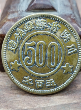 钱币收藏1934年川铜板500五百文