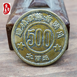 钱币收藏仿古币1934年川陕铜板500文铜元铜钱五百文直径35MM