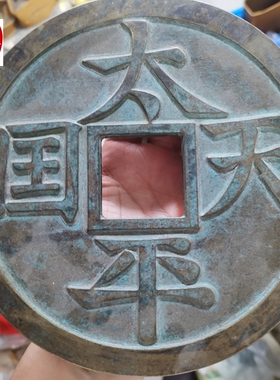 古玩收藏复古老包浆黄铜超大太平天国圣宝铜钱摆件客厅装饰品19CM