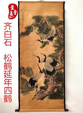 齐白石四鹤图仿古画名人字画国画花鸟客厅办公室装饰画中堂卷轴画