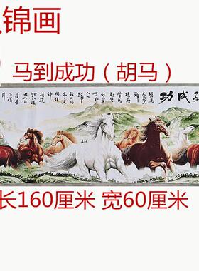 仿古画名人字画国画刺绣马到成功胡马织锦画客厅装饰画未装裱