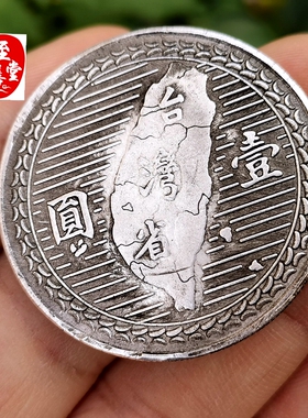 钱币收藏古币铜仿古民国三十八年银元孙中山宝岛台湾图案直径39MM