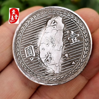 钱币收藏古币铜仿古民国三十八年银元孙中山宝岛台湾图案直径39MM