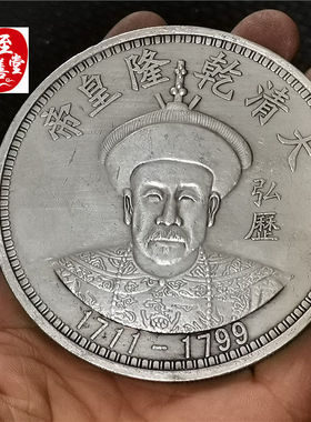 钱币收藏古币仿古银元袁大头白铜镀银乾隆皇帝银元直径88MM