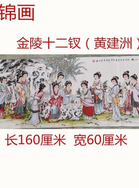 仿古画名人字画国画刺绣金陵十二钗黄建洲织锦画客厅装饰画未装裱