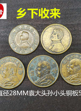 袁大头黄铜真品黄铜袁大头古币