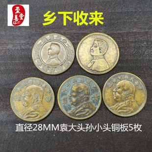 钱币收藏古币铜钱黄铜袁大头孙小头铜板直径28MM
