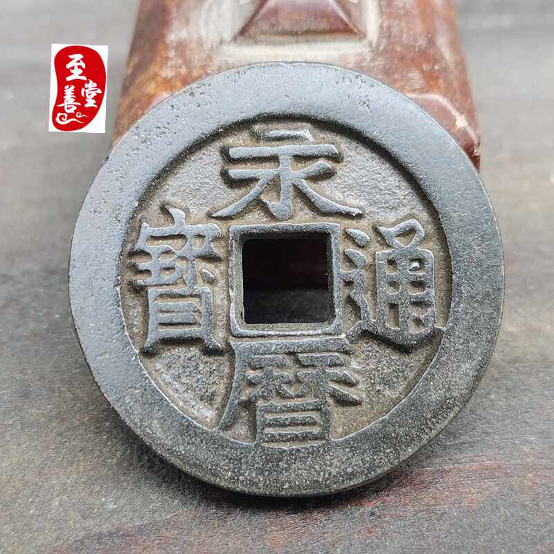 古玩收藏仿古明朝老包浆永历通宝铜钱铜花钱直径44MM