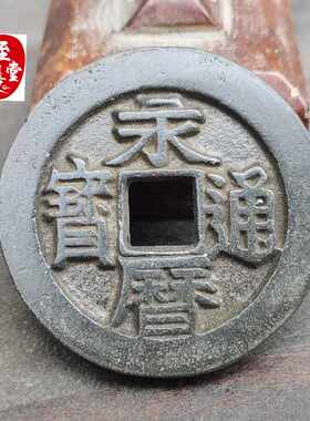 古玩收藏仿古明朝老包浆永历通宝铜钱铜花钱直径44MM