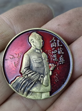 古玩收藏怀旧收藏彩绘黄铜像章人间正道客厅装饰摆件