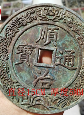 网红直播货源仿古铜镇宅镇宅大号顺治通宝大清镇库双龙戏珠摆件
