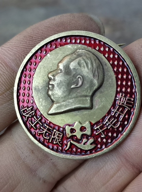 古玩收藏怀旧收藏彩绘黄铜像章无限忠客厅装饰摆件