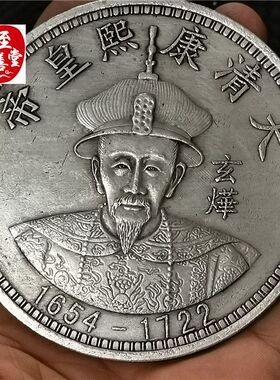 钱币收藏仿古银元袁大头白铜镀银康熙皇帝银元直径88MM