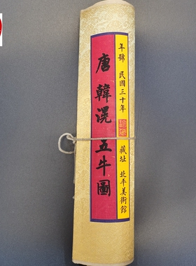 仿古画名人字画精品长卷画客厅装饰画手卷唐朝韩滉五牛图