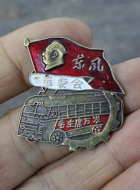 古玩收藏怀旧收藏彩绘黄铜像章东风客厅装饰摆件