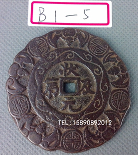 古币收藏钱币铜风水铜钱大钱老铜币五福状元及第一品当朝花钱B5