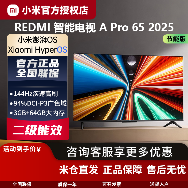 小米红米电视A Pro65英寸2025节能版4K超高清智能网络金属全面屏