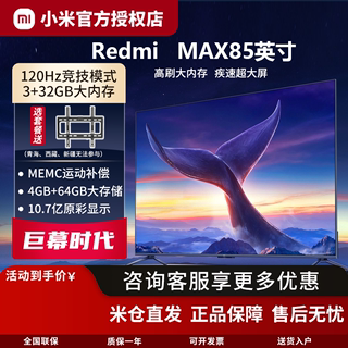 小米电视Redmi MAX85英寸120Hz超大屏4K超高清全面屏平板液晶电视