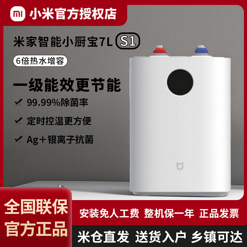 小米米家热水器小厨宝7L家用厨房台下储水式卫生间小型电热水器S1