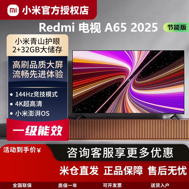 MIUI/小米Redmi A65节能版2025新款智能电视一级能
