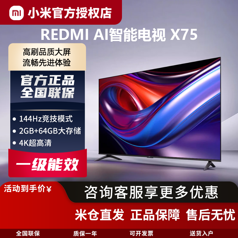 MIUI/小米AI智能电视X75一级能效144Hz高刷64G大储存4K超高清液晶