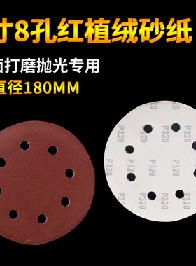7寸8孔圆形砂纸片磨沙纸腻子墙自粘植绒打墙面墙壁打磨机专用工具